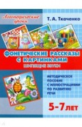 Фонетические рассказы с картинками. Шипящие звуки (для детей 5-7 лет)