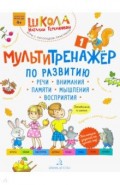 Мультитренажёр по развитию речи, внимания, памяти, мышления, восприятия. Часть 1. Осень. ФГОС ДО