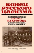 Конец русского царизма. Воспоминания бывшего командира корпуса жандармов