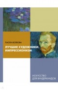 Лучшие художники. Импрессионизм