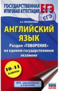 ЕГЭ Английский язык. Раздел "Говорение" на едином государственном экзамене