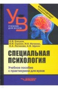 Специальная психология. Учебное пособие с практикумом для вузов