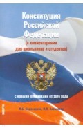 Конституция Российской Федерации (с комментариями для школьников и студентов). С новыми поправками