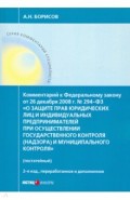 Комментарий к ФЗ "О защите прав юр. лиц и индивид. предпринимателей при осуществлении гос. контроля"