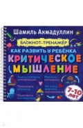 Как развить у ребенка критическое мышление. Блокнот-тренажер для детей 7-10 лет