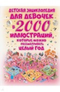 Детская энциклопедия для девочек в 2000 иллюстр.