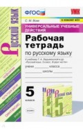 УУД. Русский язык. 5 класс. Рабочая тетрадь к учебнику Т.А. Ладыженской и др. ФГОС