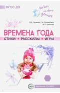 Обо всём на свете детям. Времена года. Стихи. Рассказы. Игры