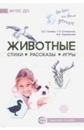 Обо всём на свете детям. Животные. Стихи. Рассказы. Игры