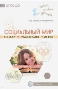 Обо всём на свете детям. Социальный мир. Стихи. Рассказы. Игры