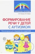 Формирование речи у детей с аутизмом. Рекомендации для специалистов и родителей