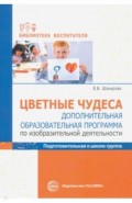 Цветные чудеса. Дополнительная образовательная программа по ИЗО деятельности. Подготовительная гр.
