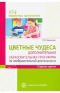 Цветные чудеса. Дополнительная образовательная программа по изобразительной деятельности. Старшая гр