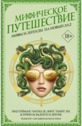 Мифическое путешествие. Мифы и легенды на новый лад