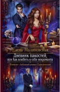 Дневник пакостей, или Как влюбить в себя некроманта
