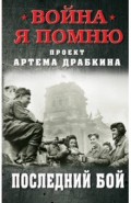 Последний бой