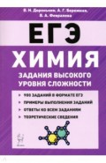 ЕГЭ Химия. 10-11 классы. Задания высокого уровня сложности