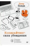 Копирайтинг. Сила убеждения
