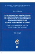 Антиобщественный образ жизни несовершеннолетних и молодежи и пути его преодоления