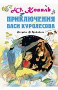 Приключения Васи Куролесова. Рисунки В.Чижикова