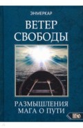 Ветер Свободы. Размышления мага о пути