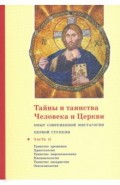 Тайны и таинства Человека и Церкви. Часть II. Таинство крещения. Христология