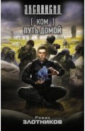 Ком. Путь домой