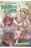 Made in Abyss. Созданный в бездне. Том 8