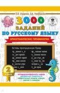 Русский язык. 2 класс. 3000 заданий по русскому языку. Орфографические пятиминутки