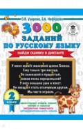 Русский язык. 2 класс. 3000 заданий по русскому языку. Найди ошибку в диктанте