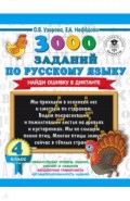 Русский язык. 4 класс. 3000 заданий по русскому языку. Найди ошибку в диктанте