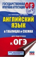 ОГЭ Английский язык в таблицах и схемах для подготовки к ОГЭ