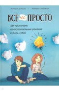 Всё непросто. Как принимать самостоятельные решения и быть собой