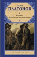 Котлован. В прекрасном и яростном мире