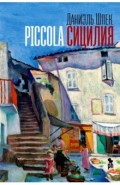 Piccola Сицилия