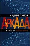 Аркада. Эпизод третий. maNika