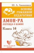 Основы гуманной педагогики. Книга 14. Амон-Ра. Легенда о камне