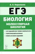 ЕГЭ Биология. Тренировочные задания. Молекулярная биология