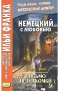 Немецкий с любовью. Стефан Цвейг. Письмо незнакомки