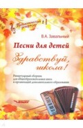 Песни для детей. Здравствуй, школа! Репертуарный сборник для общеобразовательных школ и организаций