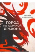 Город под охраной дракона. Том 1