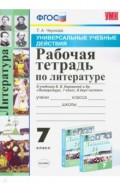 Литература. 7 класс. Рабочая тетрадь к учебнику В. Я. Коровиной и др. ФГОС