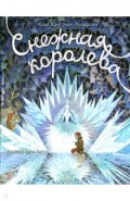 Книга-представление. Снежная королева