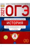 ОГЭ-21 История [Типовые экз.вар] 30вар