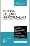 Методы защиты информации. Защита от внешних вторжений. Учебное пособие