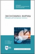 Экономика фирмы. Междисциплинарный анализ. Учебник