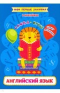 Английский язык. Слова и игр. Funny stickers