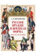 Русское оружие и военная форма. 1000 лет истории