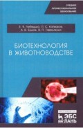 Биотехнология в животноводстве. Учебное пособие