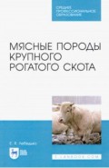 Мясные породы крупного рогатого скота. Учебное пособие